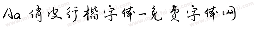 Aa 俏皮行楷字体字体转换